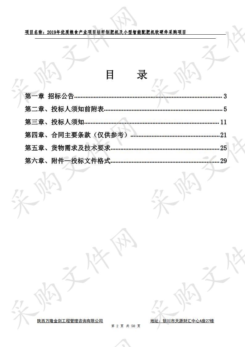 2019年优质粮食产业项目秸秆制肥机及小型智能配肥机软硬件采购项目智能配肥机软硬件、秸秆制肥机软硬件