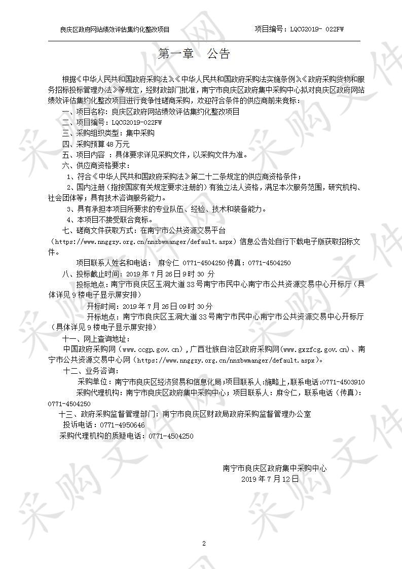 良庆区政府网站绩效评估集约化整改项目