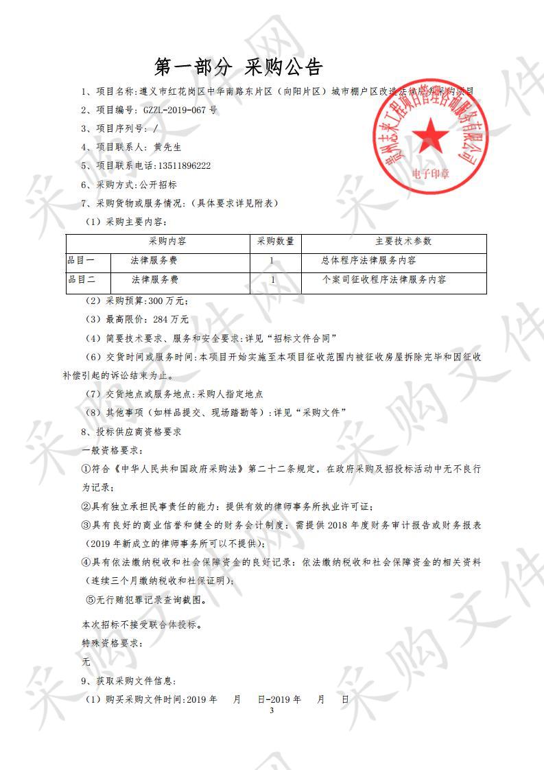 遵义市红花岗区中华南路东片区（向阳片区）城市棚户区改造法律服务采购项目