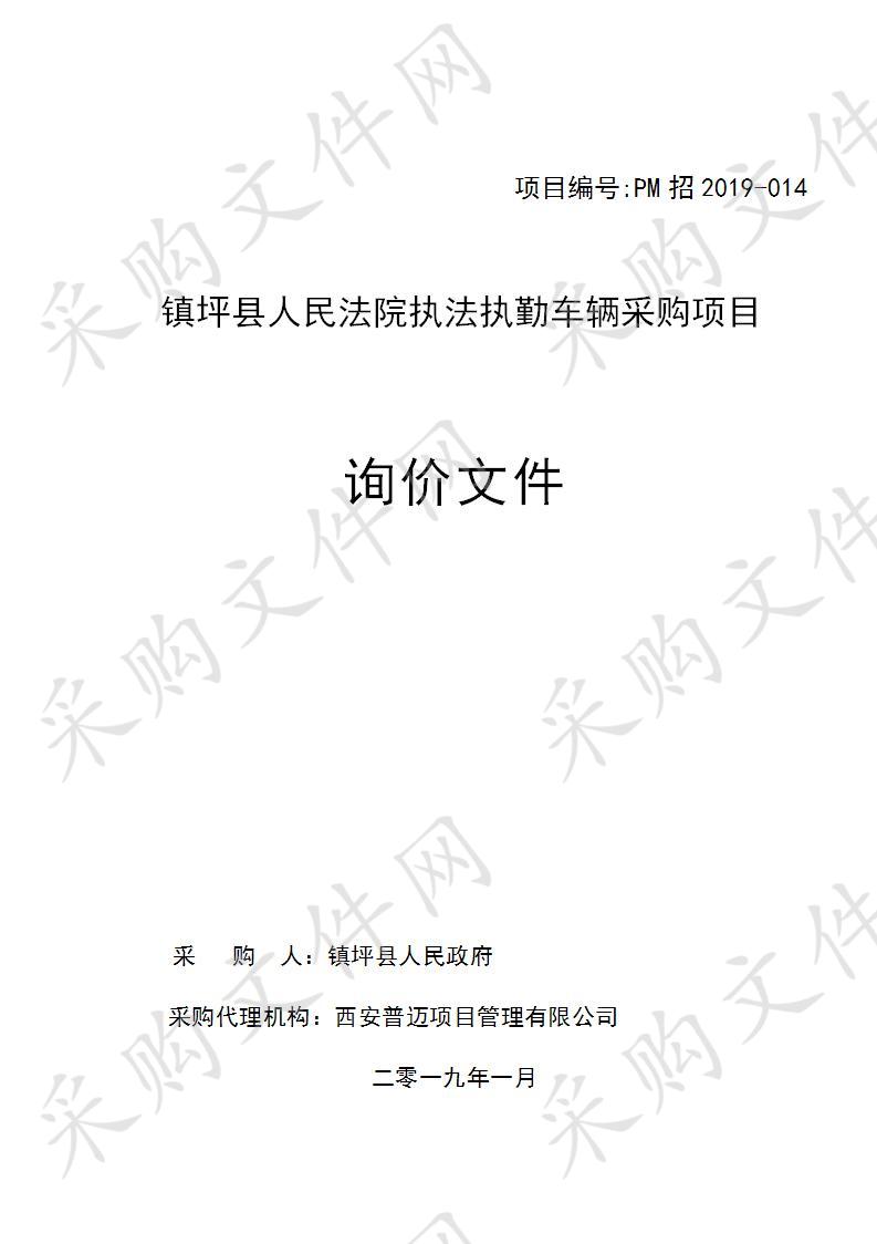 镇坪县人民法院执法执勤车辆采购项目