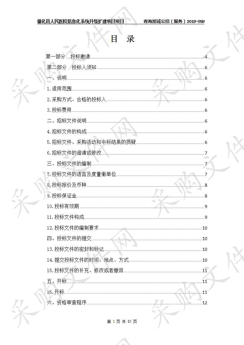 循化县人民医院信息化系统升级扩建项目