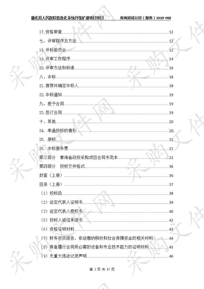 循化县人民医院信息化系统升级扩建项目