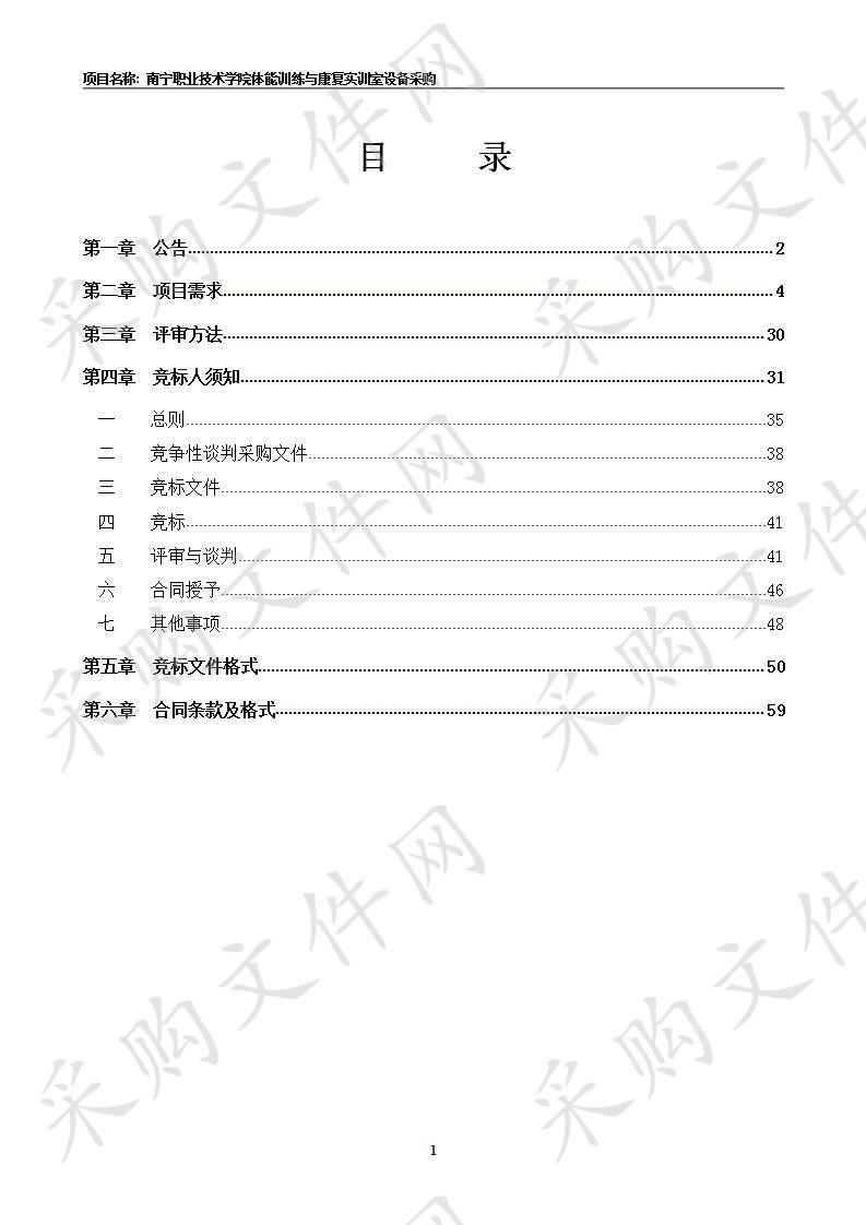 南宁职业技术学院体能训练与康复实训室设备采购