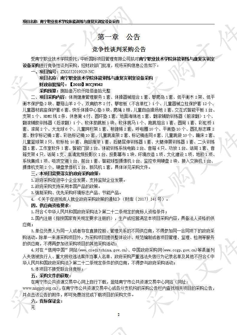 南宁职业技术学院体能训练与康复实训室设备采购