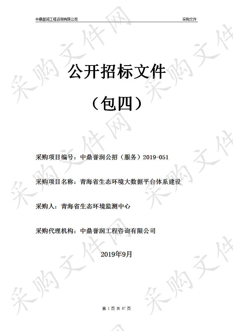 青海省生态环境大数据平台体系建设 包4