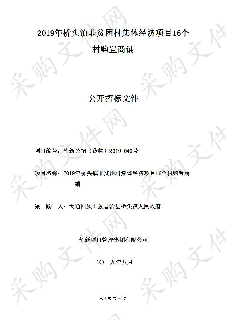 2019年桥头镇非贫困村集体经济项目16个村购置商铺