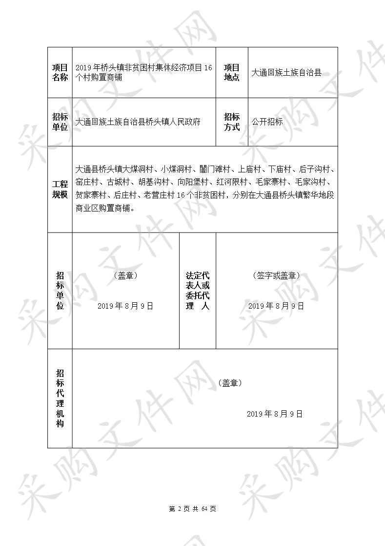 2019年桥头镇非贫困村集体经济项目16个村购置商铺