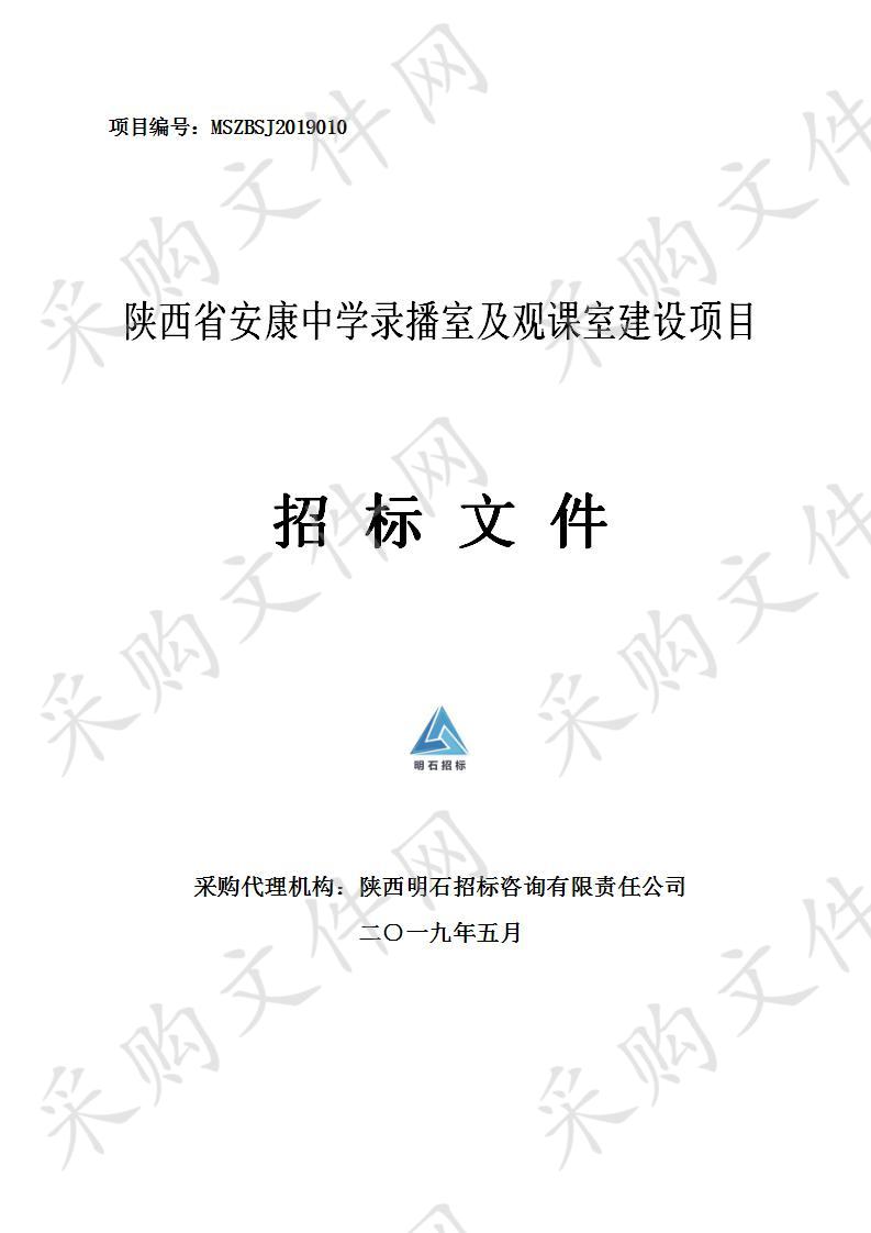 陕西省安康中学录播室及观课室建设项目