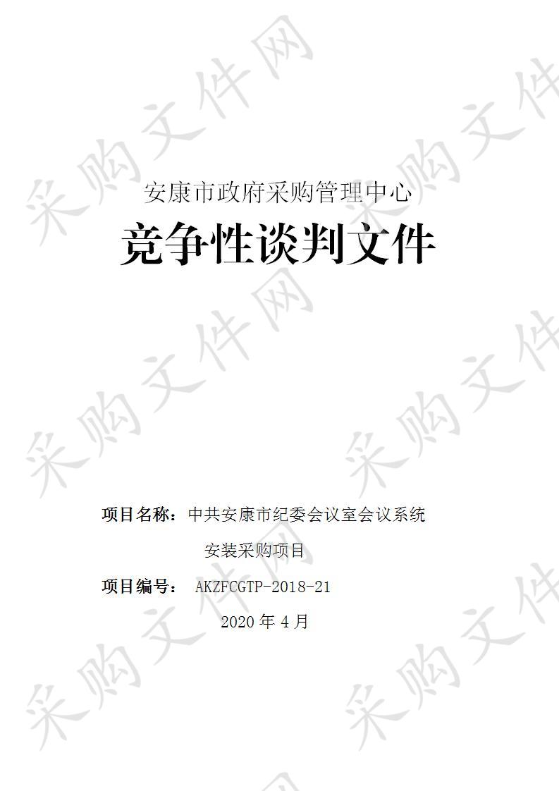 中共安康市纪委会议室会议系统安装采购项目