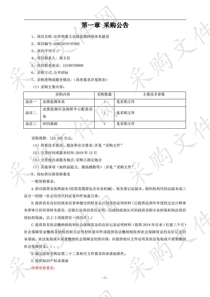 农作物重大虫情监测网络体系建设