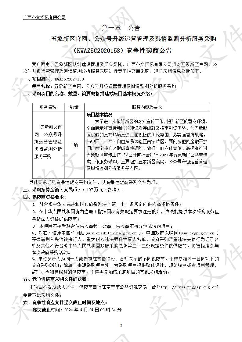  五象新区官网、公众号升级运营管理及舆情监测分析服务采购