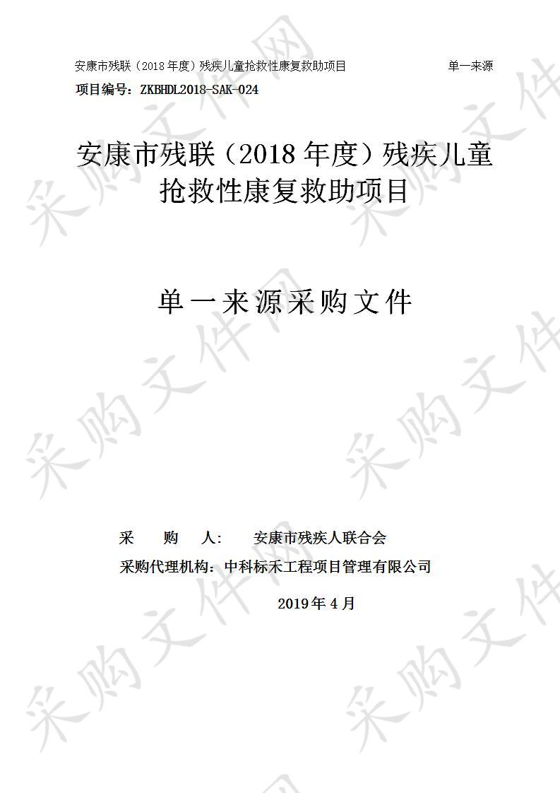 安康市残联（2018年度）残疾儿童抢救性康复救助项目