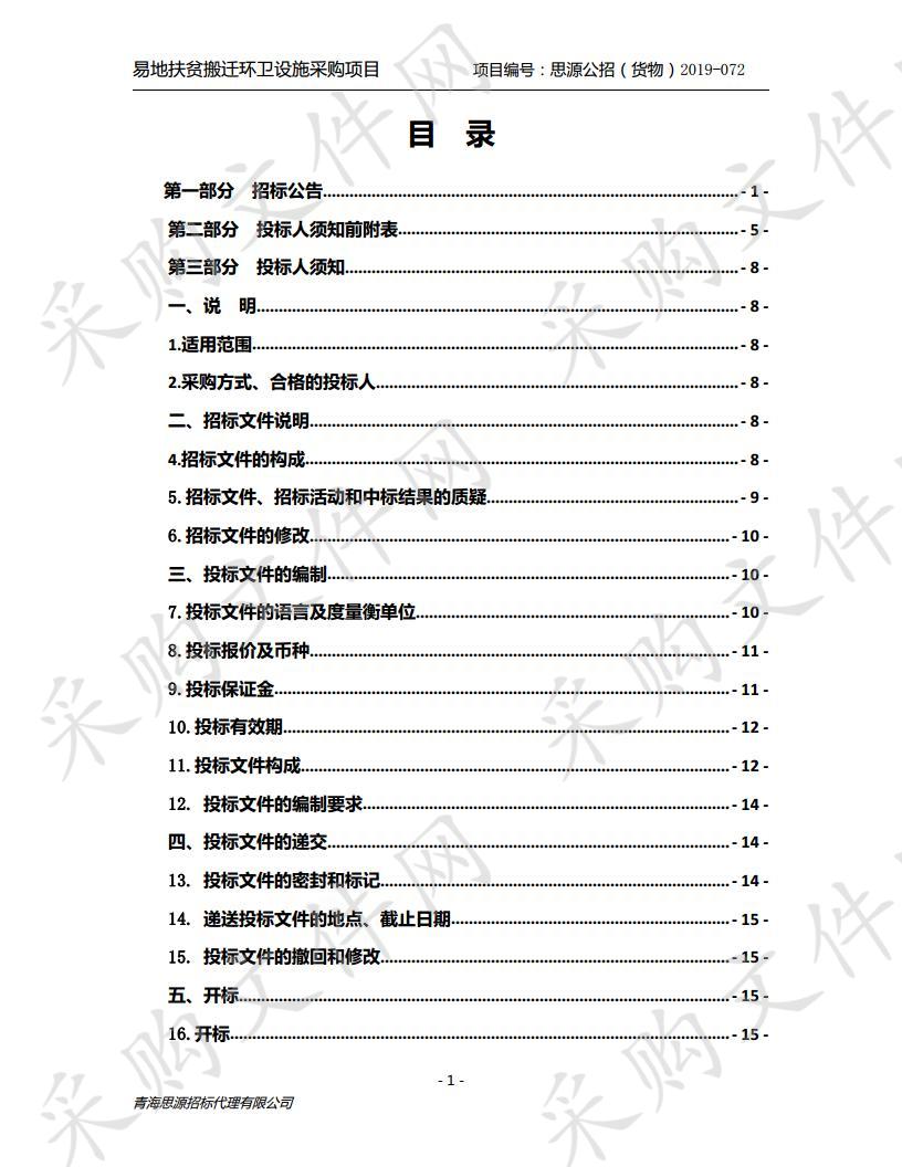 易地扶贫搬迁环卫设施采购项目