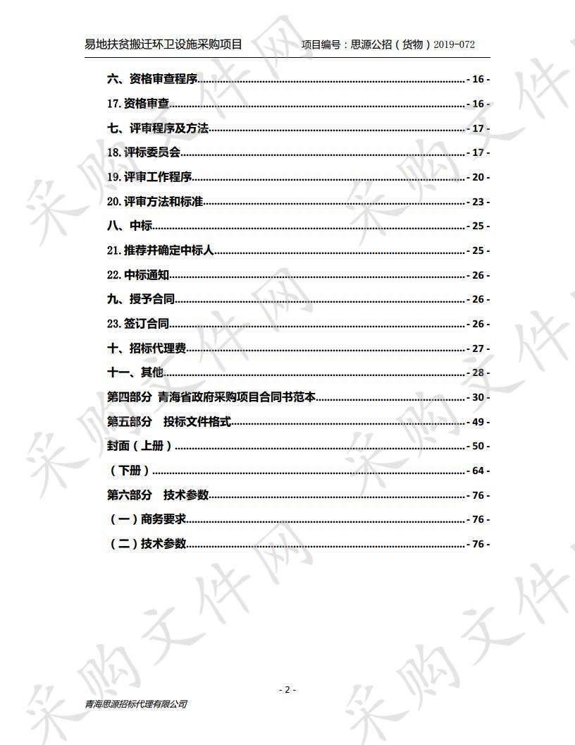 易地扶贫搬迁环卫设施采购项目