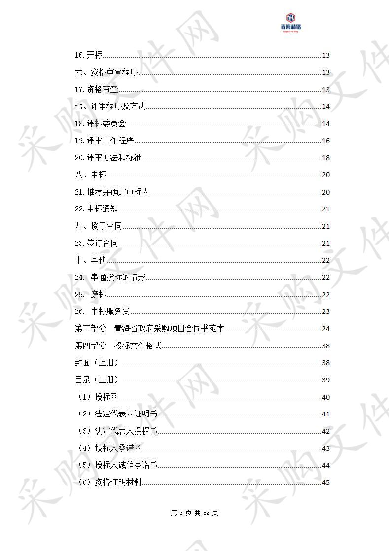 化隆县雄先乡老年养护院、昂思多镇普乐园老年养护院和群科镇若加村互助幸福院设备采购项目