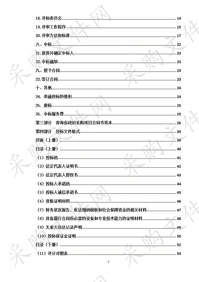 《青海藏医院中医药传承创新工程项目》基于医院信息集成平台的智慧医院建设项目