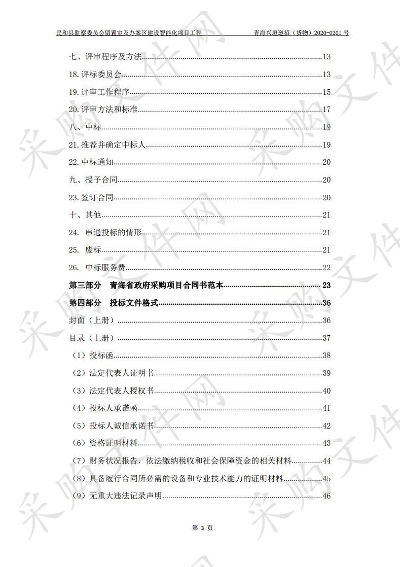 民和县监察委员会留置室及办案区建设智能化项目工程