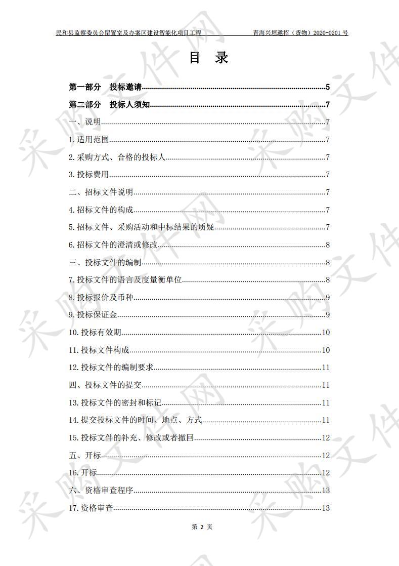 民和县监察委员会留置室及办案区建设智能化项目工程