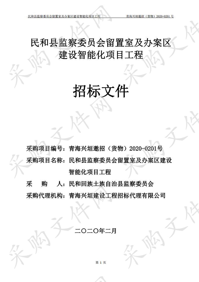 民和县监察委员会留置室及办案区建设智能化项目工程