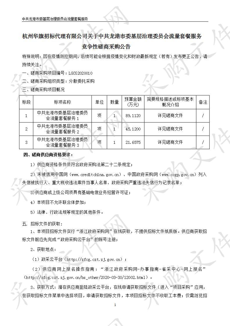 中共龙港市委基层治理委员会网格员流量套餐项目（标段1）