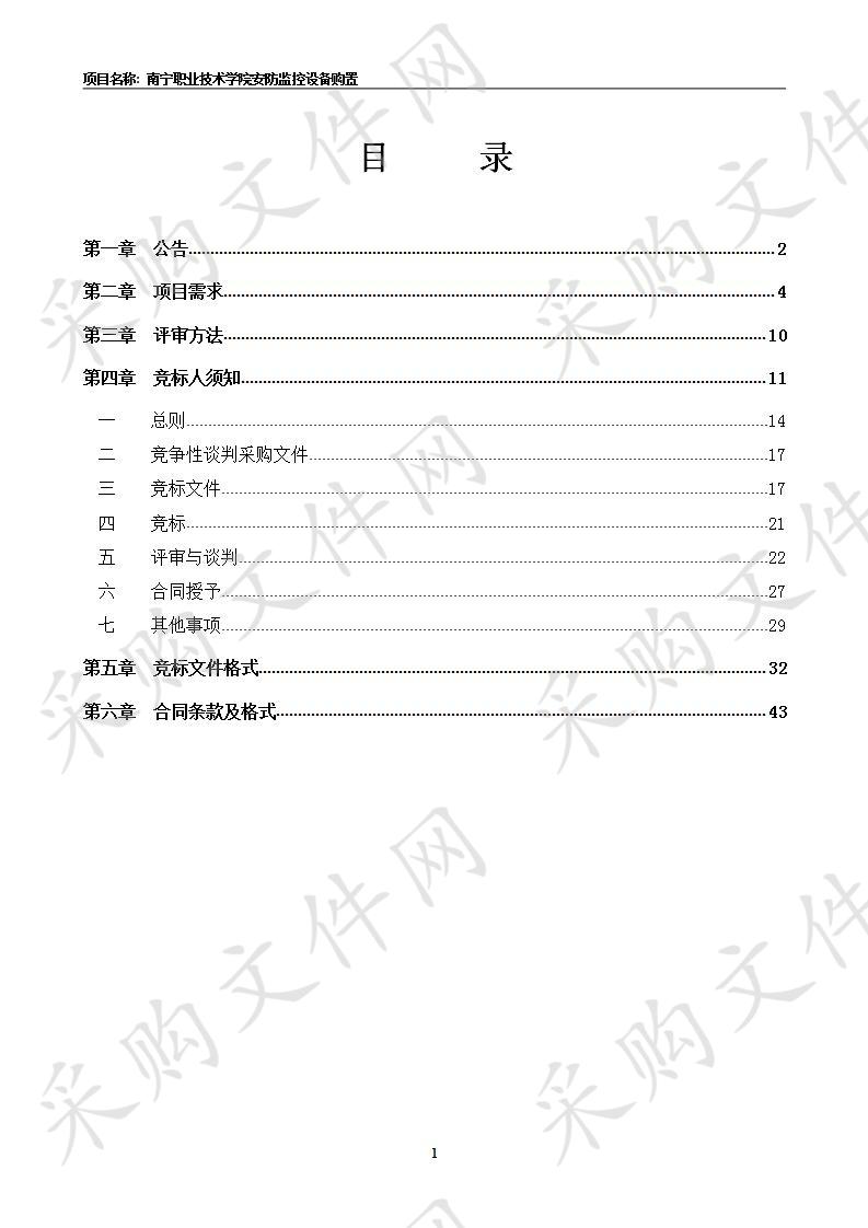 南宁职业技术学院安防监控设备购置