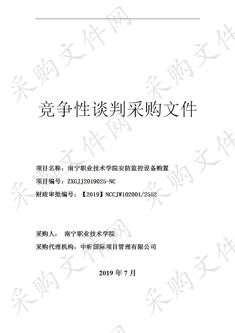 南宁职业技术学院安防监控设备购置