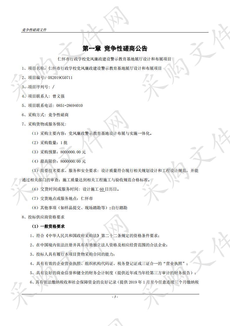 仁怀市行政学校党风廉政建设警示教育基地展厅设计和布展项目