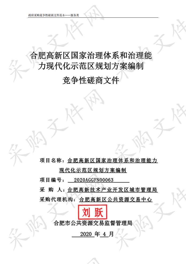 合肥高新区国家治理体系和治理能力现代化示范区规划方案编制项目