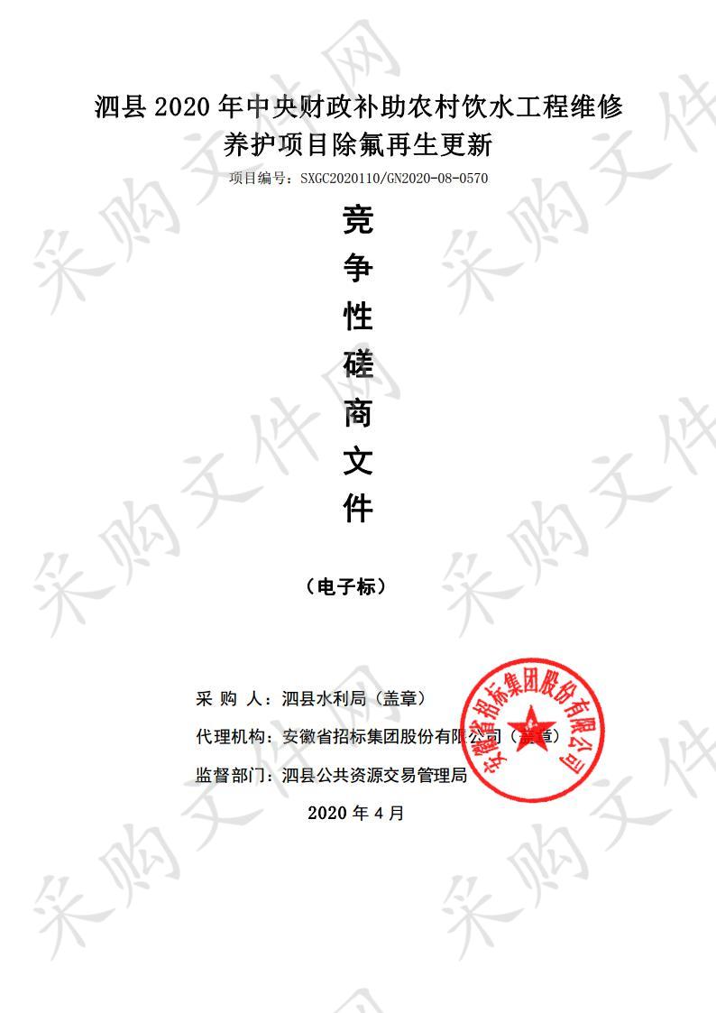 泗县2020年中央财政补助农村饮水工程维修养护项目除氟再生更新