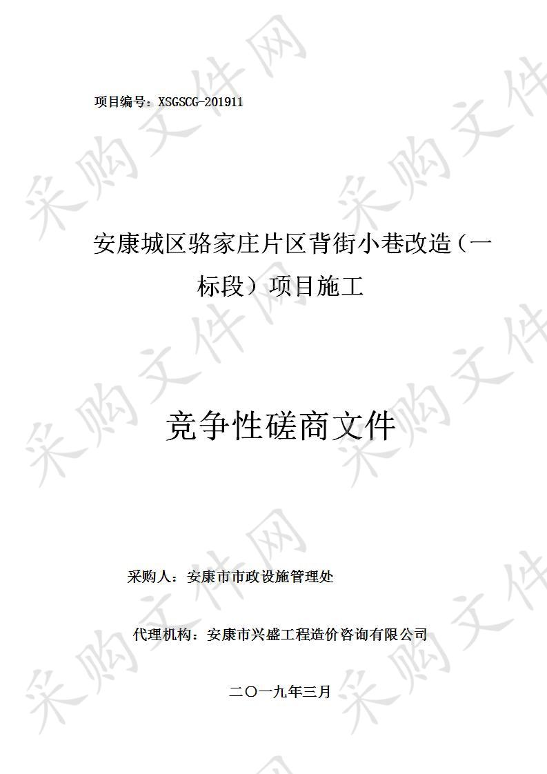 安康城区骆家庄片区背街小巷改造（一标段）项目施工