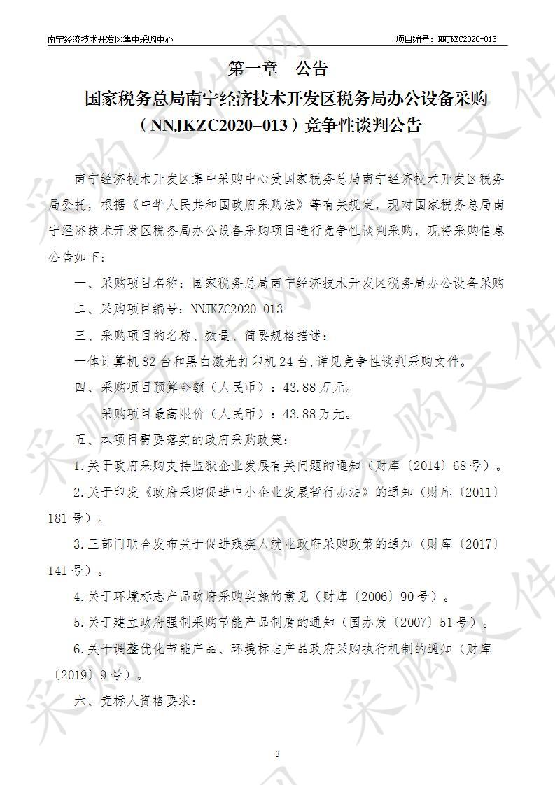 国家税务总局南宁经济技术开发区税务局采购办公设备采购