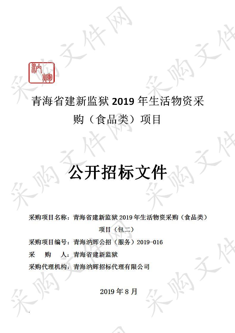 青海省建新监狱2019年生活物资采购（食品类）项目 包2