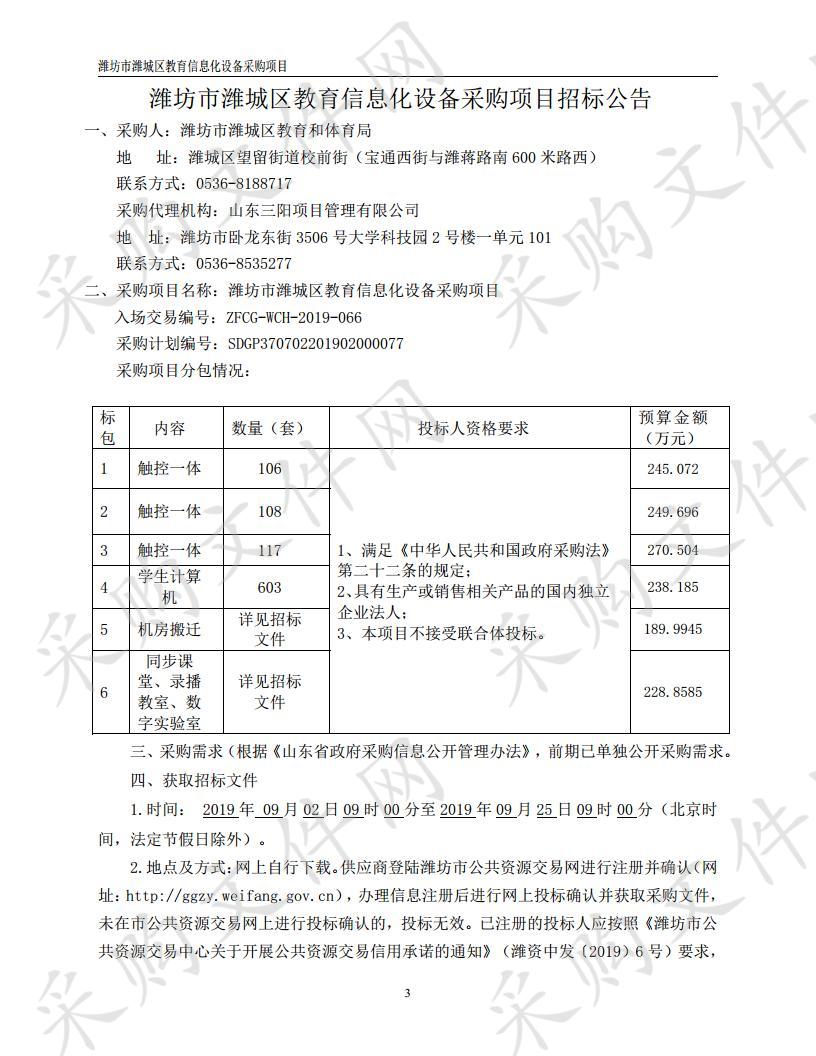 潍坊市潍城区教育信息化设备采购项目（五标段）