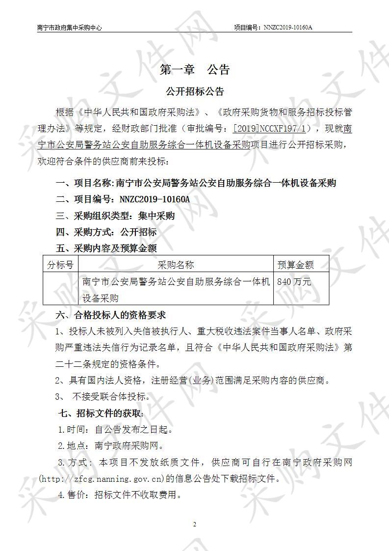 南宁市公安局警务站公安自助服务综合一体机设备采购