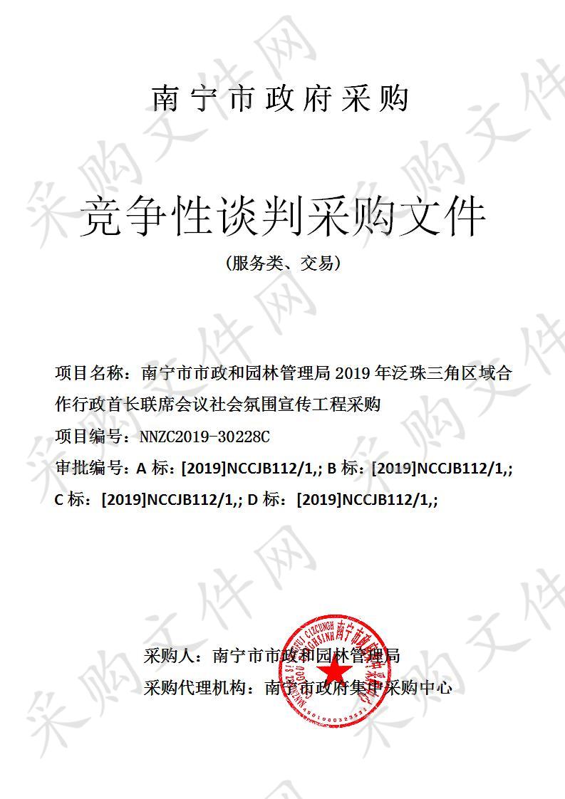 南宁市市政和园林管理局2019年泛珠三角区域合作行政首长联席会议社会氛围宣传工程采购