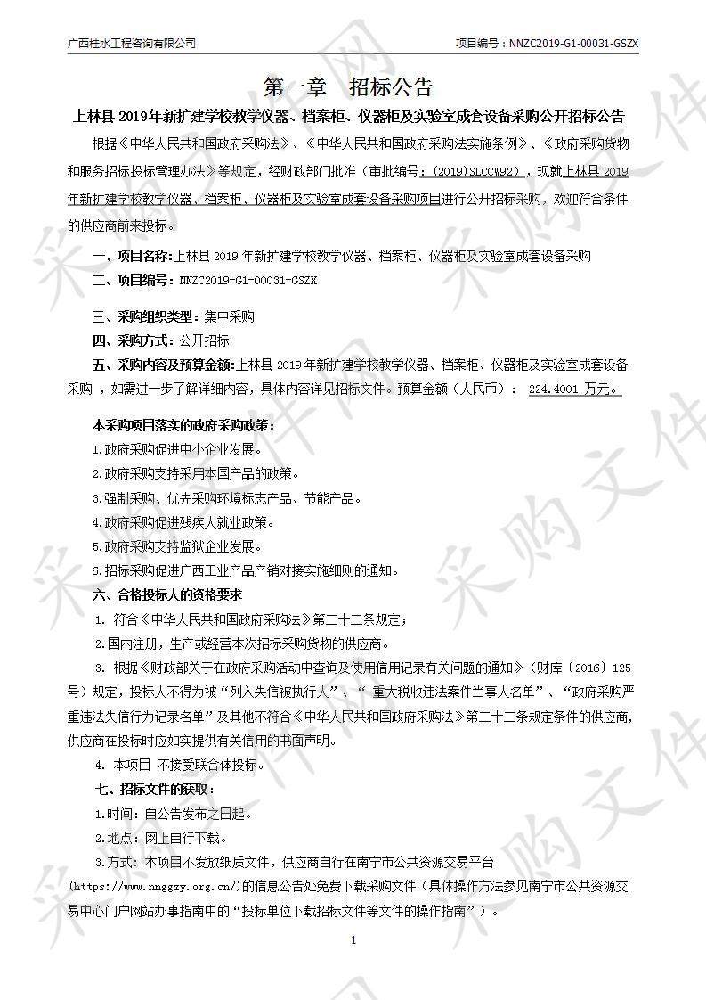 上林县2019年新扩建学校教学仪器、档案柜、仪器柜及实验室成套设备采购