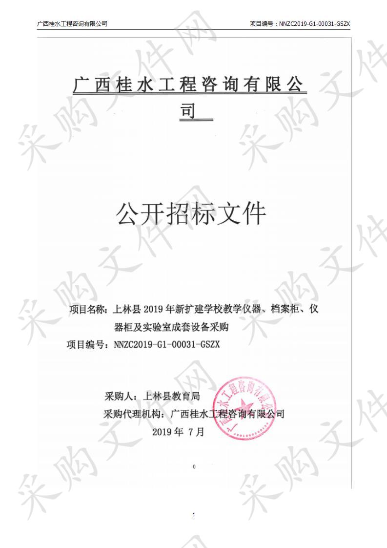 上林县2019年新扩建学校教学仪器、档案柜、仪器柜及实验室成套设备采购