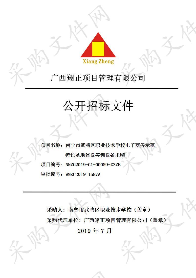 南宁市武鸣区职业技术学校电子商务示范特色基地建设实训设备采购