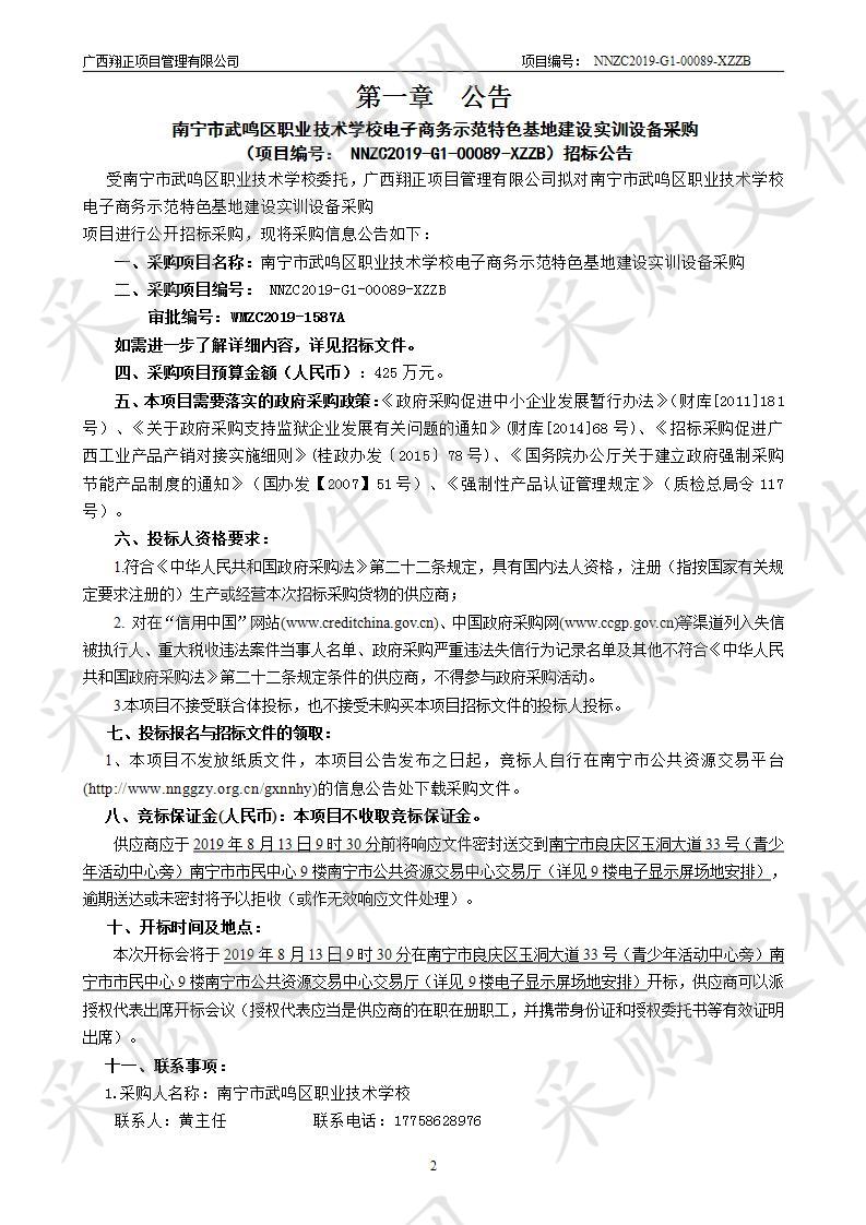 南宁市武鸣区职业技术学校电子商务示范特色基地建设实训设备采购