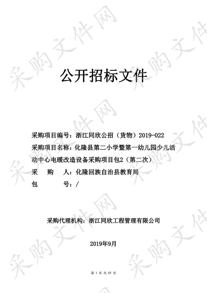 化隆县第二小学暨第一幼儿园少儿活动中心电暖改造设备采购项目包2（第二次）