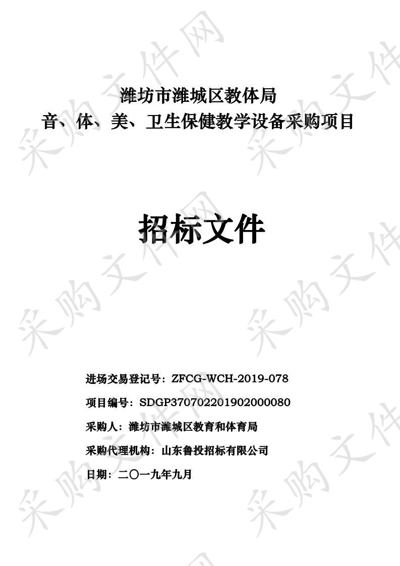 潍坊市潍城区教体局音、体、美、卫生保健教学设备采购项目公开招标公告