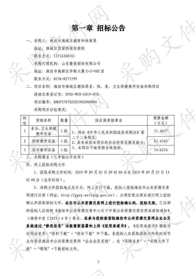 潍坊市潍城区教体局音、体、美、卫生保健教学设备采购项目公开招标公告