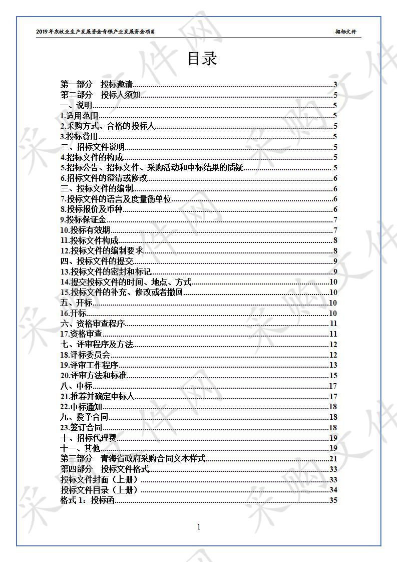 2019年农牧业生产发展资金青稞产业发展资金项目