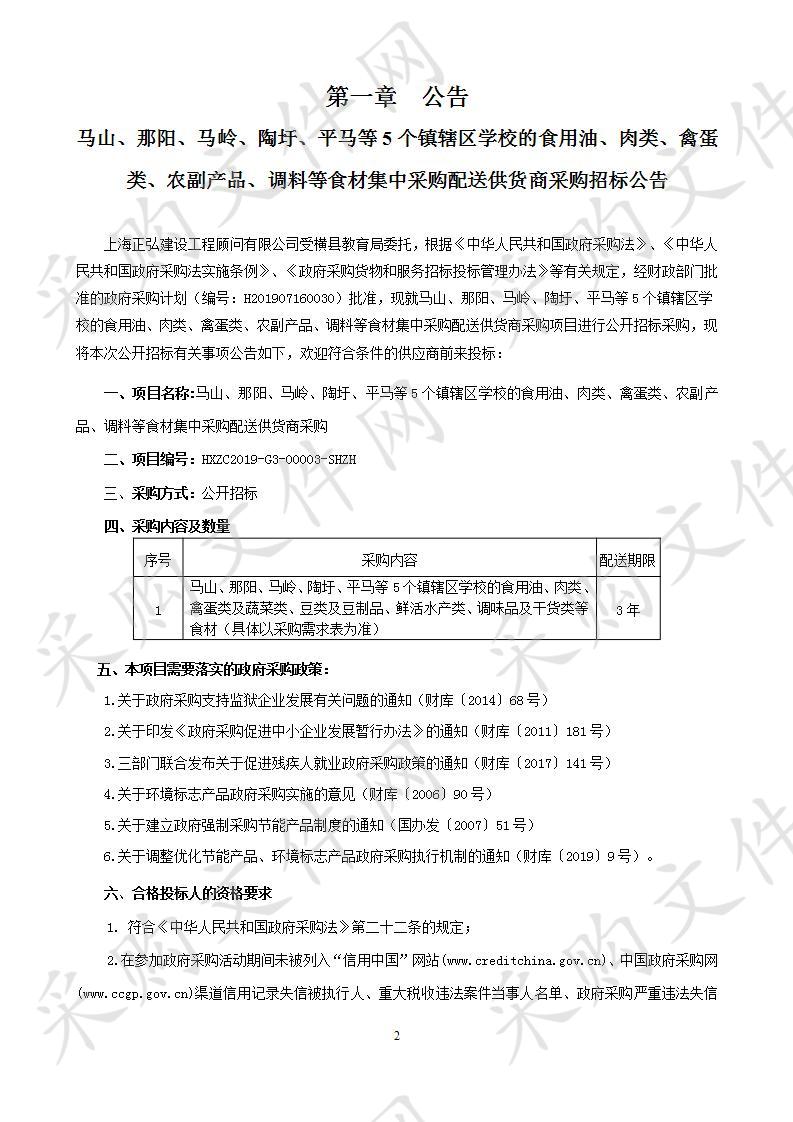 马山、那阳、马岭、陶圩、平马等5个镇辖区学校的食用油、肉类、禽蛋类、农副产品、调料等食材集中采购配送供货商采购