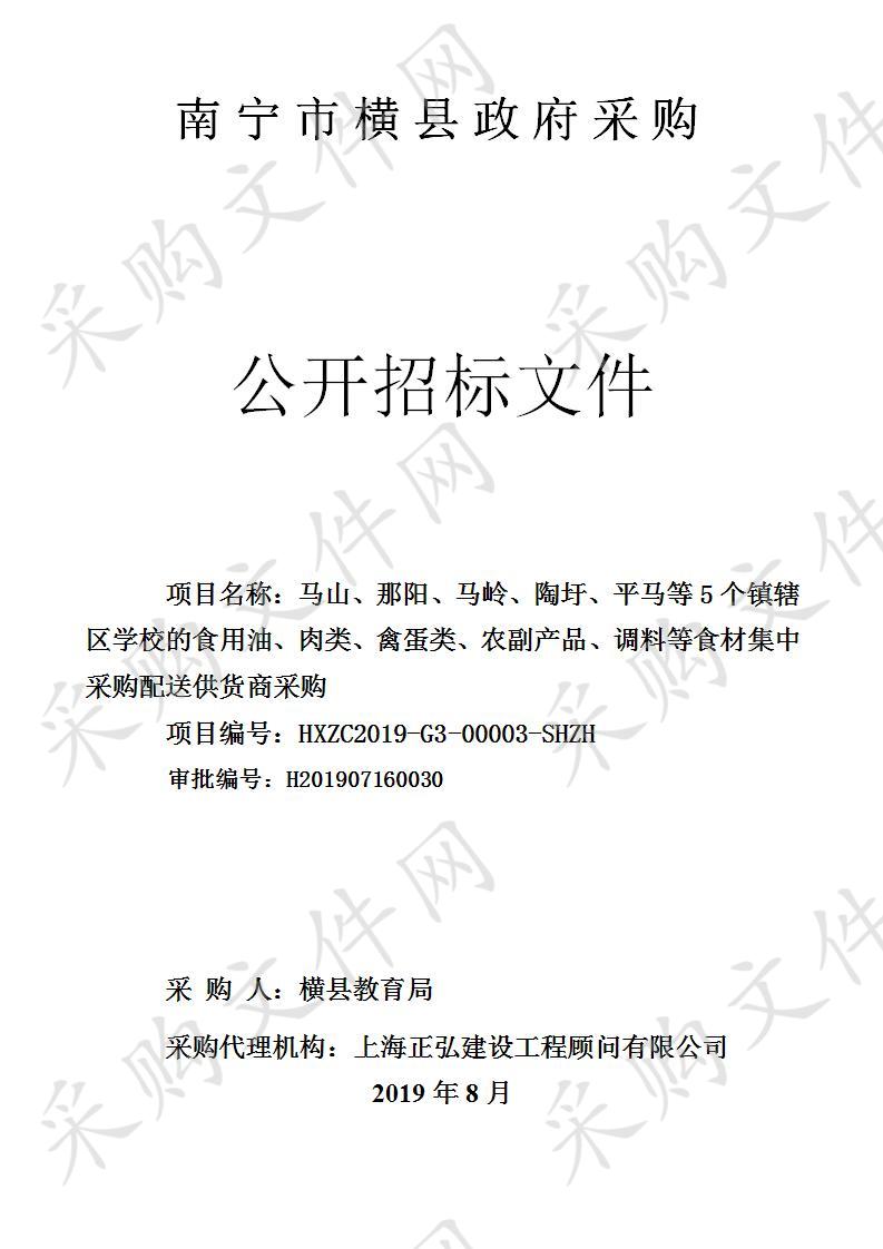 马山、那阳、马岭、陶圩、平马等5个镇辖区学校的食用油、肉类、禽蛋类、农副产品、调料等食材集中采购配送供货商采购