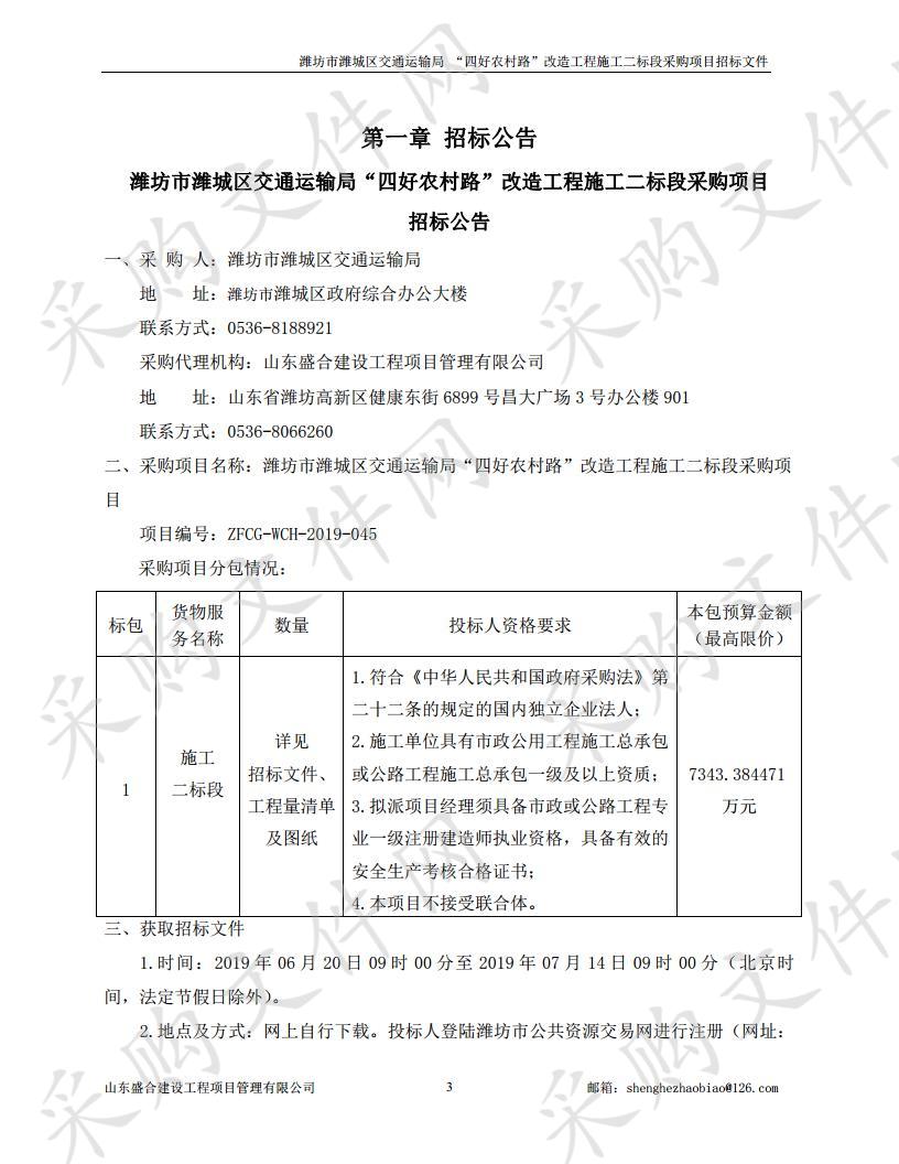 潍坊市潍城区交通运输局“四好农村路”改造工程施工二标段采购项目