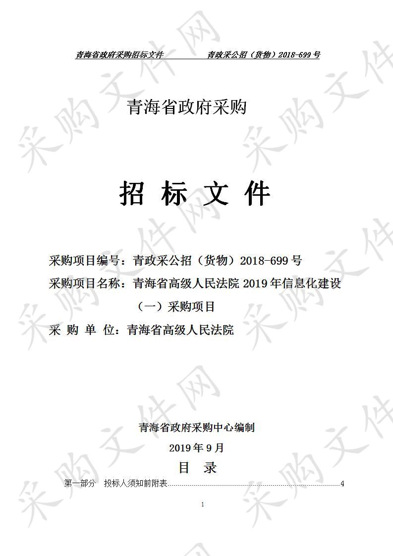 重新启动“青海省高级人民法院2019年信息化建设（一）采购项目”