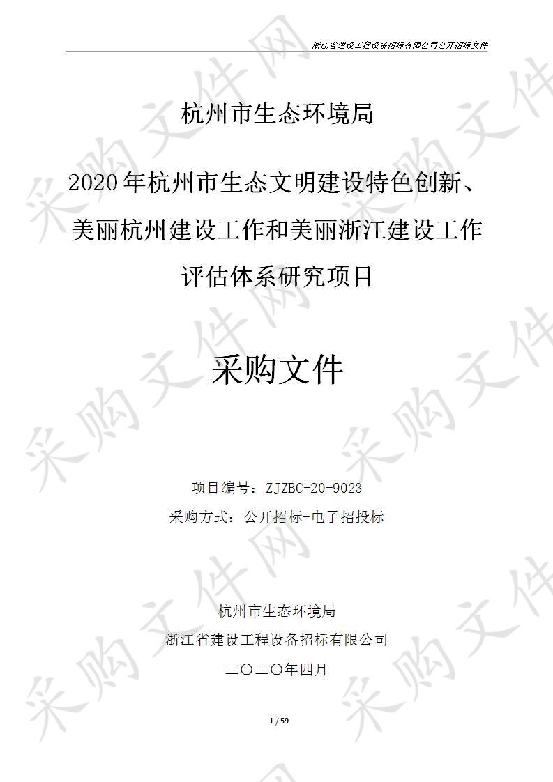 2020年杭州市生态文明建设特色创新、美丽杭州建设工作和美丽浙江建设工作评估体系研究项目