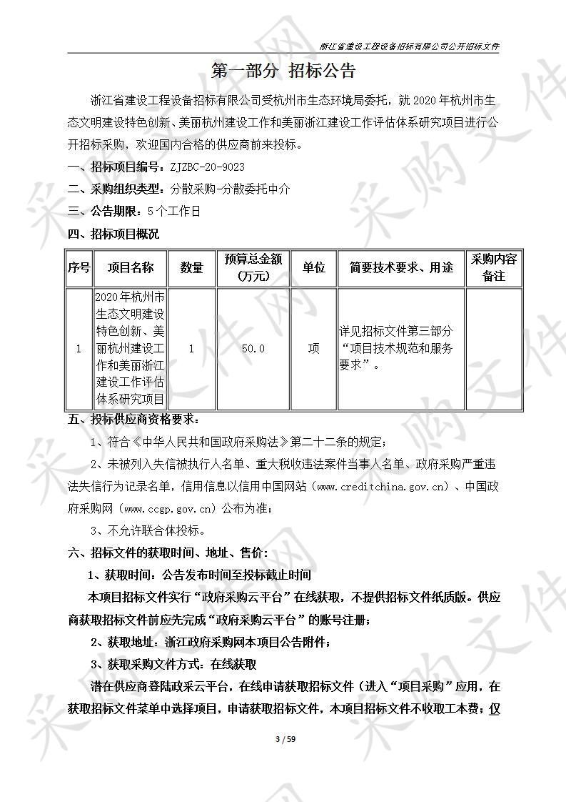 2020年杭州市生态文明建设特色创新、美丽杭州建设工作和美丽浙江建设工作评估体系研究项目