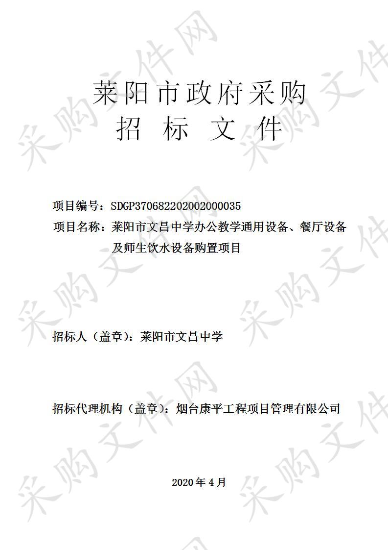 莱阳市文昌中学办公教学通用设备、餐厅设备及师生饮水设备购置项目公开招标公告（第二次公告）